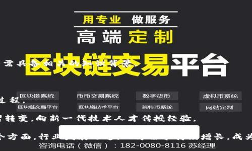 区块链工程技术人员的职责有哪些？全面解析区块链工程师的工作内容

区块链工程师, 区块链技术, 智能合约/guanjianci

随着区块链技术的迅猛发展，区块链工程技术人员的需求也在不断增加。无论是在金融、供应链管理、互联网技术等多个领域，区块链工程师的角色愈加重要。本文将全面解析区块链工程技术人员的职责，包括但不限于其核心职能、工作内容、所需技能等，帮助读者更好地理解这一职业的特点及趋势。

一、区块链工程师的核心职责

区块链工程师的核心职责可以归纳为以下几个方面：

1. **区块链系统设计与开发**：区块链工程师负责设计和开发新的区块链系统，这包括选择合适的区块链平台（如Ethereum、Hyperledger等），构建网络节点，设计共识机制等。

2. **智能合约的开发与部署**：智能合约是区块链中自动执行的合约，区块链工程师需要能编写、测试和部署智能合约，确保其功能良好且安全无漏洞。

3. **系统安全与维护**：区块链系统的安全性极为重要，工程师需要不断监控系统的运行状态，进行系统维护，修复已知的安全性问题，并为系统引入最佳的安全实践。

4. **与其他团队的合作**：区块链工程师通常需要与其他开发人员、产品经理、设计师等协作，确保系统的整体协调性和符合业务需求。

5. **持续学习与技术更新**：由于区块链技术发展迅速，工程师需要保持与时俱进，定期学习新技术、参与行业会议，跟进市场动态，以保持竞争力。

二、区块链工程师需掌握的技术与工具

区块链工程师在进行系统设计与开发时，需掌握多种技术与工具。

1. **编程语言**：通常，区块链工程师需精通至少一种编程语言，如Solidity（针对Ethereum的智能合约编写）、JavaScript、Python、Go等。

2. **区块链平台**：不同的区块链平台提供不同的功能和生态环境，工程师需了解各平台的特性，如以太坊、Fabric、Corda、EOS等。

3. **分布式存储技术**：理解如IPFS、Swarm等分布式存储技术，会使工程师在设计去中心化应用时具有优势。

4. **数据库技术**：熟悉NoSQL领域的数据库（如MongoDB、Cassandra等）及其在区块链环境中的适用场景对于数据的管理与存储至关重要。

5. **网络安全知识**：对网络安全的深入理解能够帮助工程师在设计系统时规避常见的安全风险，提升系统的防护能力。

三、区块链工程师的职业发展路径

随着区块链技术的不断成熟，工程师在此领域的职业发展前景广阔。

1. **初级工程师**：初入行的工程师一般从事基础的开发和测试工作，逐步熟悉区块链的基本概念、工具及开发流程。

2. **中级工程师**：经历了一段时间的工作后，工程师可以转为中级岗位，参与更复杂的系统建设，并有可能开始带领小组项目。

3. **高级工程师或全栈开发者**：在积累了丰富的经验和技术后，工程师能成为高级工程师，承担设计架构和核心代码的重任，有时也会转向管理岗位。

4. **架构师/专家**：工程师也可以通过专注于某一部分的技术（如安全性、性能等），发展成为架构师或技术专家，为团队提供指导。

5. **企业创始人或产品经理**：一些工程师在技术积累到位后，有可能转向创业，发展属于自己的项目，或转型为区块链产品经理，负责产品的整体规划。

四、当前区块链工程师面临的挑战

尽管区块链工程师的前景广阔，但在工作中仍然面临诸多挑战。

1. **快速发展的技术要求**：区块链技术日新月异，工程师需要持续学习新知识、新技能来应对行业的变化。

2. **合规性与法律问题**：区块链行业的合规性问题政策和法律仍不明确，工程师需要对相关法规保持敏感，确保其项目合规。

3. **安全隐患的复杂性**：区块链系统固有的去中心化属性带来了安全隐患，工程师需要具备强大的安全意识和技术能力，解决代码漏洞和攻击。

4. **行业人才稀缺**：随着区块链技术的普及，优秀的区块链工程师数量相对不足，导致行业竞争激烈，工程师需要不断提升自身能力以适应市场。

5. **多样化需求的适应性**：随着不同行业应用的落地，工程师需要具备跨领域的知识和技能，这对传统的技术培训模式提出了新的挑战。

五、区块链工程师的未来趋势

未来，区块链工程师的工作领域将会更加广泛，可能的发展趋势包括：

1. **向跨部门合作发展**：区块链技术的应用将不再局限于IT部门，工程师需要与营销、运营等多部门协作，实现跨界创新。

2. **增强人工智能（AI）和大数据的结合**：未来区块链与AI、大数据的结合将推动智能合约及自我管理的系统的开发，工程师需具备相关的知识背景。

3. **重视隐私保护**：随着数据隐私问题的重要性上升，区块链工程师需要研究如何在去中心化系统中实现数据的隐私保护。

4. **推动企业级应用的发展**：越来越多的企业开始探索区块链的商业应用，工程师将帮助这些企业实现从概念到落地的全过程。

5. **教育与培训的兴起**：随着区块链 Demand的增加，相关的教育和培训市场将继续扩大，工程师的角色也将逐渐向教育者转变，向新一代技术人才传授经验。

综上所述，区块链工程技术人员的职责十分丰富且多样化，他们的工作不仅涉及开发与技术实现，还包括安全、防护、合规等多个方面。行业发展迅速，人才需求持续增长，成为这一领域的专业人才有着极佳的发展前景与职业空间。
