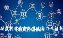 硬盘挖矿质押的意义与作用解析