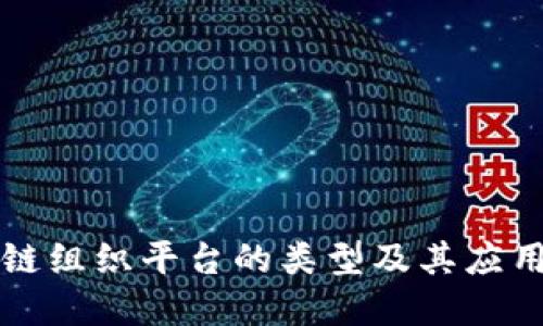 区块链组织平台的类型及其应用详解
