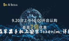 如何在苹果手机上安装Tokenim：详细指南