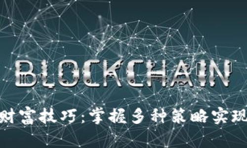 : 区块链财富技巧：掌握多种策略实现投资增值