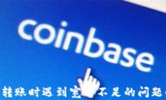 Tokenim转账时遇到宽带不足的问题解决方案
