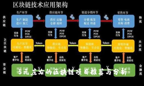 5元左右的区块链项目推荐与分析