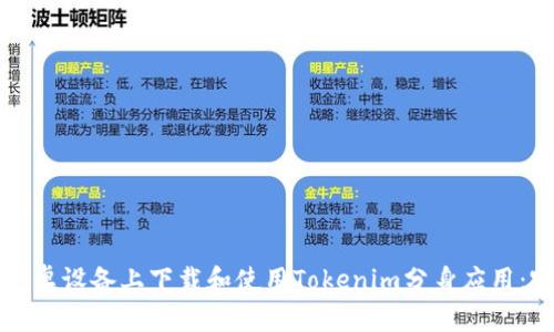 如何在安卓设备上下载和使用Tokenim分身应用：完整指南
