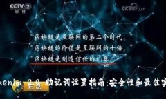 Tokenim 2.0 助记词设置指南：安全性和最佳实践