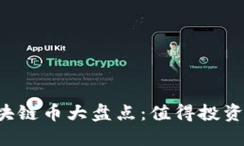 2023年最新区块链币大盘点：值得投资的新兴数字货币