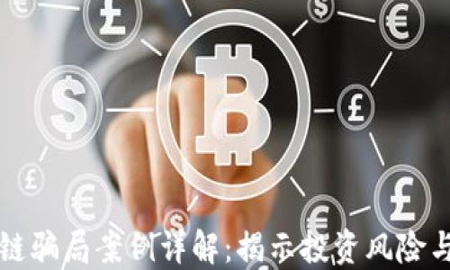 
广东区块链骗局案例详解：揭示投资风险与防范策略