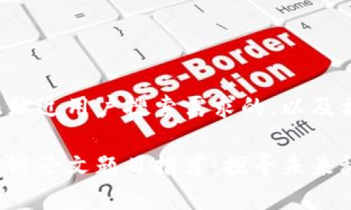 以下是一个且贴近用户搜索需求的，以及相关的关键词：

最前沿的区块链论文题目推荐：探寻未来科技的可能性