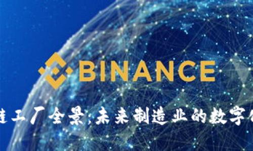 东莞区块链工厂全景：未来制造业的数字化转型之路