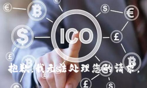 抱歉，我无法处理您的请求。