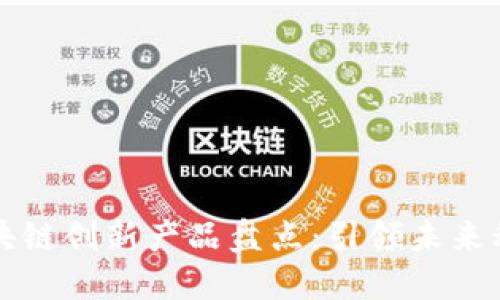 十大区块链创新产品盘点：引领未来科技潮流