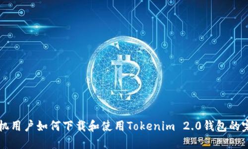 苹果手机用户如何下载和使用Tokenim 2.0钱包的完整指南