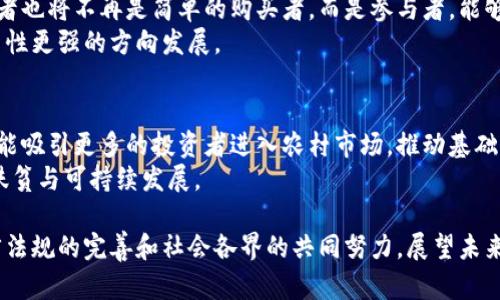   区块链技术在农产品中的应用与发展趋势 / 

 guanjianci 区块链, 农产品, 技术应用 /guanjianci 

区块链技术逐渐成为推动现代农业和农产品市场变革的重要力量。作为一种去中心化的数据存储与管理技术，区块链能够在提升农产品质量、保障食品安全以及供应链管理等方面发挥关键作用。本文将从区块链在农产品中的多样化应用出发，深入探讨其在各个环节的实际效果，以及所面临的挑战与发展趋势。

一、区块链技术基本概述
区块链技术由多个独立的节点通过密码学手段共同参与数据的维护与管理。因此，区块链能够确保数据的透明性、不可篡改性和安全性。对于农业而言，这意味着在农产品的生产、加工、流通等环节都能实现信息的全面记录与追踪。
在过去的几年里，区块链技术的应用案例不断增加，特别是在食品安全追溯、供应链管理等领域取得了显著成效。例如，通过区块链，消费者可以快速查找某一食品的生产来源、加工过程和运输历史，从而提高对产品的信任度。

二、区块链技术在农产品生产中的应用
在农产品的生产环节，区块链技术可以用于记录农作物的种植信息、使用的肥料和 pesticides 以及相关的气候数据。这些信息通过区块链技术进行加密存储，可以确保数据的真实性和不可篡改。
例如，部分农业企业利用区块链技术实时收集和存储田间的温湿度、土壤成分等信息，从而作物的生长条件，并通过智能合约自动化管理种植流程。这不仅提升了农作物的产量 quality，也有助于降低生产成本。

三、区块链技术在农产品加工中的应用
在加工环节，区块链技术可以记录农产品的加工流程，包括加工日期、工艺参数、检测结果等关键信息。这些数据的记录不仅可以提高加工效率，还能确保产品的质量和安全。
例如，一些食品加工企业通过区块链记录整个加工过程，包括原料的来源、加工的每一个步骤以及最终的质量检测结果。通过这种方式，企业能够清晰地追踪每一个环节，从而在出现问题时迅速找到根源，并采取相应措施。

四、区块链技术在农产品流通中的应用
在流通过程中，区块链技术能够为每一批农产品建立数字身份，包括产地、生产者、运输者等信息，并通过透明的交易记录确保各方的权益。这对于破解农产品流通中的信息不对称问题具有重要意义。
例如，一个典型的案例是通过区块链技术对某一农产品的运输路径进行全程监控。这不仅能减少运输过程中信息传递的延迟，还能确保在整个流程中产品的质量和安全。在消费者购买时，可以直接查阅产品的运输和储存环境信息，从而增加消费者的信任感。

五、区块链技术面临的挑战
尽管区块链技术在农产品领域的应用前景广阔，但在实际操作中仍然面临诸多挑战，包括技术标准化、行业合作、法律法规、成本等问题。
首先，区块链技术的标准化问题仍然是一个主要挑战。不同的区块链平台有各自的协议和规则，缺乏统一的标准可能导致跨组织的信息共享困难。同时，不同行业参与者之间的合作机制亟需建立，以达成共同的利益共识。
其次，法律法规也是制约区块链进一步应用的关键因素。目前，国内外对区块链技术的监管政策还不够成熟，很多技术应用面临法律障碍。此外，区块链技术的实施成本与集成难度也不可忽视，特别是对于一些小型农业企业而言，如何在保证收益的前提下引入和使用区块链技术仍然是个挑战。

六、相关问题探讨

h41. 区块链如何提升农产品的供应链效率？/h4
区块链技术通过提供共享的、实时的供应链数据，使各参与方能够实时掌握农产品的流通状态。这种透明度极大地降低了信息不对称带来的风险，并降低了交易成本。例如，当一批货物在运输途中发生问题时，相关方可以立刻查找到问题所在，并进行相应的调整。由于数据的不可篡改性，任何参与者都无法伪造交易数据，这为供应链的每一个环节建立了信任基础。
不同的参与方，如生产者、加工商、批发商和零售商，可以在同一平台上分享信息，这使得库存管理、需求预测等流程变得更为高效。同时，智能合约的引入使得交易过程自动化程度提高，实际推动了效率的提升。

h42. 区块链在农业安全追溯中的作用？/h4
农产品的安全追溯是提升消费者信任度和保障公众健康的重要手段。区块链技术为追溯提供了一种有效的方法，可以记录每一环节的信息，从种植、加工到销售等都能实时记录在链上。这使得在发生食品安全问题时能够迅速追溯到问题的根源，进行有效的召回。
例如，当某一批次农产品被发现有质量问题时，通过区块链的记录，可以快速找到问题来源，并准确锁定受影响的消费群体。这样不仅能降低企业的损失，也能最大限度地保障消费者的安全与权益。

h43. 区块链如何降低农产品的市场风险？/h4
市场风险通常是由于信息不对称和供求关系波动引起的。区块链技术通过实现全程透明的信息流动，能够降低市场的不确定性。交易双方都可以实时查看涉及的农产品质量、数量、价格等信息，从而做出更为明智的决策。
此外，区块链的智能合约功能可以帮助农民和交易者设定合理的价格策略，创建自动化的交易规则，降低因人为因素造成的市场波动。例如，通过智能合约，当农产品的市场价格达到某一预设值时，交易将自动执行，有效实现利益最大化。

h44. 区块链是否会改变传统农业的经营模式？/h4
是的，区块链技术的引入将会深刻改变传统农业的经营模式。通过区块链，农民不再是单纯的生产者，而是成为供应链的一部分信息提供者与价值创造者。消费者也将不再是简单的购买者，而是参与者，能够直接与生产者沟通交流，共同参与舆论引导与决策。
此外，合作社和农场可以通过区块链实现资源的共享和互助，不再依赖传统的中介机构，降低交易成本，重新定义供求关系。这将推动农业生产向更加透明、参与性更强的方向发展。

h45. 区块链技术是否可以促进农村经济发展？/h4
区块链技术的应用有助于提升农村经济的活力。通过区块链，农民可以更方便地进行产品登记和品牌建设，增加自身产品的市场价值。同时，透明的交易机制也能吸引更多的投资者进入农村市场，推动基础设施建设与服务的提升。
区块链还可以促进农村的数字化进程，提高信息化水平，进而吸引年轻人回乡创业。各级政府和相关机构可以通过区块链统筹农村发展资源与资金，实现精准扶贫与可持续发展。

总结来说，区块链技术已经在农产品领域展现出巨大的潜力，促进农村经济与农业发展的新模式正在不断形成。然而，要实现全面应用，还需要技术标准化、法律法规的完善和社会各界的共同努力。展望未来，我们期待区块链技术在农业领域能带来更多的创新与变革。