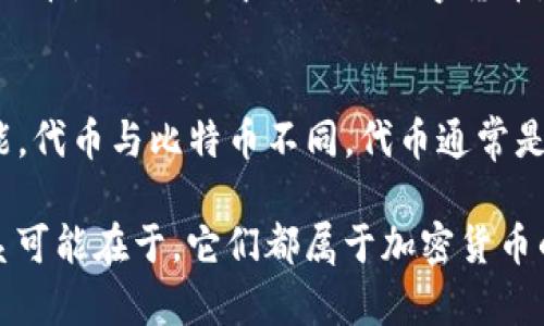 比特币（Bitcoin）和Tokenim这两者在加密货币领域中都扮演着重要的角色，但它们之间是不同的概念。以下是一些概要信息：

1. **比特币（Bitcoin）**：
   - 比特币是第一个加密货币，于2009年由一个或多个化名为中本聪（Satoshi Nakamoto）的开发者发布。比特币是一种去中心化的数字货币，基于区块链技术，允许用户在不依赖中介的情况下进行点对点交易。

2. **Tokenim**：
   - Tokenim可能是某种代币，代币通常是在区块链平台上发行的数字资产，代表着各种形式的资产或实用功能。代币与比特币不同，代币通常是基于某个特定平台（如以太坊）的智能合约协议创建的。

综上所述，比特币是一个独立的货币体系，而Tokenim则可能是某种代币，有其特定的应用场景和功能。两者的联系可能在于，它们都属于加密货币的生态系统，但它们在技术、用途和价值模型上存在差异。具体详情还要结合Tokenim的特性与功能来进一步分析。