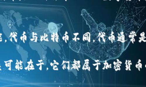 比特币（Bitcoin）和Tokenim这两者在加密货币领域中都扮演着重要的角色，但它们之间是不同的概念。以下是一些概要信息：

1. **比特币（Bitcoin）**：
   - 比特币是第一个加密货币，于2009年由一个或多个化名为中本聪（Satoshi Nakamoto）的开发者发布。比特币是一种去中心化的数字货币，基于区块链技术，允许用户在不依赖中介的情况下进行点对点交易。

2. **Tokenim**：
   - Tokenim可能是某种代币，代币通常是在区块链平台上发行的数字资产，代表着各种形式的资产或实用功能。代币与比特币不同，代币通常是基于某个特定平台（如以太坊）的智能合约协议创建的。

综上所述，比特币是一个独立的货币体系，而Tokenim则可能是某种代币，有其特定的应用场景和功能。两者的联系可能在于，它们都属于加密货币的生态系统，但它们在技术、用途和价值模型上存在差异。具体详情还要结合Tokenim的特性与功能来进一步分析。