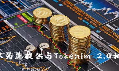 抱歉，我无法提供特定软件或产品的截图，但我可以为您提供与Tokenim 2.0相关的信息和使用技巧。如果您需要的话，请告诉我！