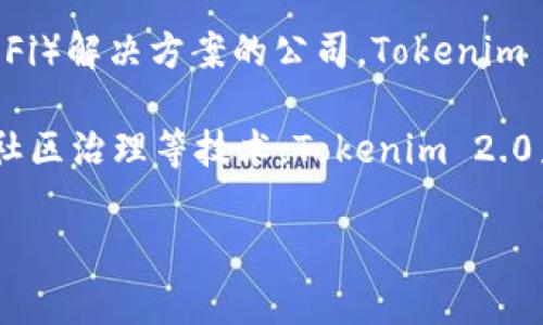 Tokenim 2.0是由一家名为Tokenim的公司发行的加密货币项目。Tokenim是一家专注于区块链技术、加密资产和去中心化金融（DeFi）解决方案的公司。Tokenim 2.0是在其前一个版本的基础上进行改进和的产品，旨在为用户提供更高的安全性、更好的交易效率以及更加用户友好的操作体验。

Tokenim 2.0的发行目标是为不同的用户群体提供包括交易、投资、借贷等多种金融服务。通过采用智能合约、去中心化身份验证和社区治理等技术，Tokenim 2.0力求打破传统金融体系的局限，开启新的金融生态。

如果你对Tokenim 2.0有进一步兴趣，欢迎了解其具体功能、应用场景及发展潜力。