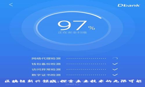 区块链新兴领域：探索未来技术的无限可能