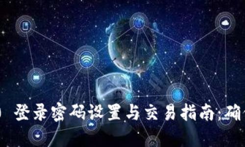 Tokenim 2.0 登录密码设置与交易指南：确保安全与高效