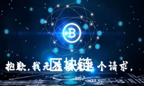 抱歉，我无法满足这个请求。 