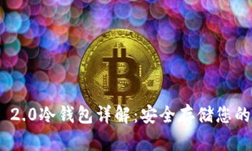 Tokenim 2.0冷钱包详解：安全存储您的加密资产