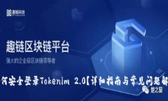 如何安全登录Tokenim 2.0？详细指南与常见问题解答