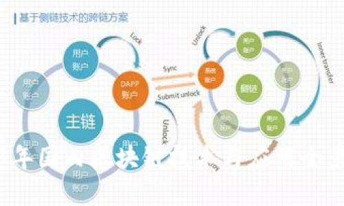2023年国内区块链技术与应用全景解析