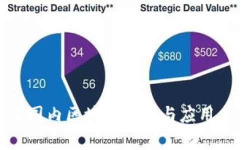 2023年国内区块链技术与应用全景解析