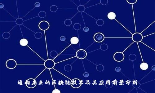 通向未来的区块链技术及其应用前景分析