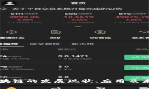 综合区块链的发展现状、应用及未来展望