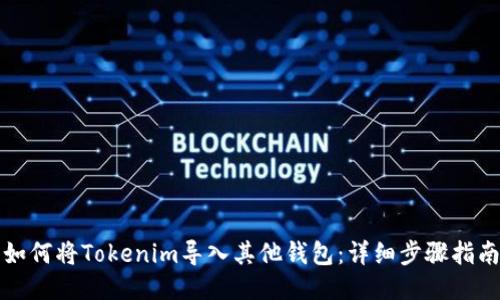 如何将Tokenim导入其他钱包：详细步骤指南