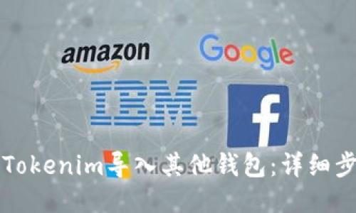 如何将Tokenim导入其他钱包：详细步骤指南