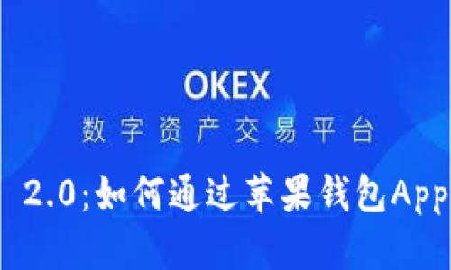 全面解析Tokenim 2.0：如何通过苹果钱包App轻松管理数字资产