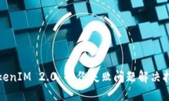 TokenIM 2.0 备份失败问题解决指南
