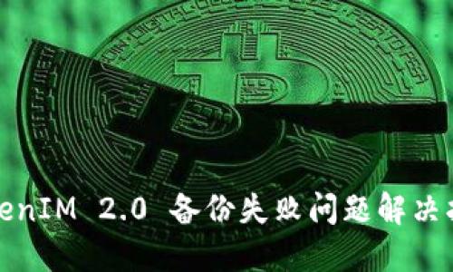 TokenIM 2.0 备份失败问题解决指南