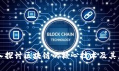 深入探讨区块链的核心技术及其应用
