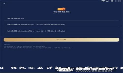Tokenim 2.0 钱包签名详解：如何安全进行数字资产交易