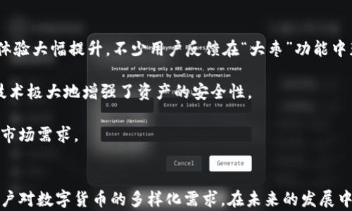 
jiaoti什么是Tokenim 2.0钱包及其“大枣”功能详解/jiaoti
Tokenim 2.0, 钱包, 大枣/guanjianci
```

一、什么是Tokenim 2.0钱包?

Tokenim 2.0钱包是一个专为区块链和数字货币交易而设计的多功能钱包，旨在为用户提供安全、便捷的数字资产管理体验。与其前身相比，Tokenim 2.0在安全性、界面友好性及功能多样性等方面进行了大幅度的和改进。它支持多种数字货币的存储与管理，同时也提供了交易和交换功能，赋予用户更多的资产控制权。


二、Tokenim 2.0的核心特点

1. **跨平台支持**：Tokenim 2.0钱包支持多平台操作，用户可以在手机、平板和电脑上访问其钱包，安全地管理他们的数字资产。这种多端支持确保用户在不同设备之间无缝切换。

2. **增强的安全性**：Tokenim 2.0采用了多重身份验证、冷存储技术以及加密算法来保护用户的资产安全。此外，钱包具备自我恢复功能，确保用户在设备丢失或故障时能够轻松恢复资产。

3. **用户友好界面**：钱包的用户界面经过重新设计，以提升用户体验。新手用户也能够通过简洁的操作流程快速上手，大大提高了数字货币的使用效率。

4. **丰富的功能模块**：Tokenim 2.0不仅仅是一个数字货币钱包，它还集成了市场行情查询、资产分配建议及风险评估等智能功能，帮助用户做出更明智的投资决策。


三、“大枣”功能的介绍

“大枣”是Tokenim 2.0中的一项独特功能，旨在增强用户间的互动和社交体验。此功能通过社交元素来提升用户对数字资产的参与感和投资信心。

1. **社交互助平台**：用户可以在“大枣”区域与其他用户进行交流，分享投资心得、市场分析及最新趋势。也可以组成小组，共同讨论投资策略与风险管理。

2. **币种推荐与分析**：在“大枣”功能下，用户可以查看其他投资者推荐的币种，以及其背后的逻辑分析。这种基于社区的推荐机制帮助用户发现潜在的投资机会。

3. **投资挑战与奖励**：Tokenim 2.0钱包为用户提供了参与投资挑战的机会。用户通过参与挑战来提升自己的投资技巧，并有机会获得平台提供的奖励。

4. **实时行情通知**：借助“大枣”功能，用户可以获得实时的市场行情更新通知。这对于密切关注数字货币市场动态的用户尤为重要，可以帮助他们及时做出投资决策。


四、使用Tokenim 2.0钱包与“大枣”功能的好处

使用Tokenim 2.0钱包与“大枣”功能的好处主要体现在三个方面：

1. **资产安全**：Tokenim 2.0钱包通过严格的安全措施保护用户的资产，减少了被盗风险。用户可以放心地存储和交易数字货币。

2. **社区参与感**：通过“大枣”功能，用户可以与其他投资者进行交流、分享经验，通过集体智慧来提升自己的投资能力。社区中的分享与讨论有助于开阔用户的视野。

3. **多样化的投资策略**：Tokenim 2.0的丰富功能和社区支持使用户能够更全面地评估市场情况，制定更科学的投资策略，获得更高的回报。


五、常见问题识别与解答

h41. Tokenim 2.0钱包如何保证用户资产的安全?/h4

Tokenim 2.0钱包非常重视用户资产的安全性。首先，钱包采用高级加密技术存储用户的私钥，确保不会因黑客攻击而泄露。此外，Tokenim 2.0还采用了多层身份验证机制，用户在进行交易时需要确认多个身份，从而大大降低了盗窃风险。

其次，Tokenim 2.0钱包采取了冷存储技术，将绝大多数数字币储存在不连接到互联网的设备上。即使发生了网络攻击，黑客也无法接触到这些冷存储的资产。

最后，为了提高用户安全意识，Tokenim 2.0定期推出安全教育活动和信息，观察市场趋势，保护用户的数字资产。


h42. Tokenim 2.0的“大枣”功能具体如何使用?/h4

使用Tokenim 2.0钱包中的“大枣”功能非常简单。用户只需在钱包主页上找到“大枣”入口，点击进入即可参与社区互动。

在“大枣”区域，用户可以发布自己的投资观点与分析，寻求其他用户的反馈，还可以参与论坛讨论，与他人分享见解。用户还可以关注其他投资者，查看他们的投资组合及策略。

此外，用户可以报名参加投资挑战，通过比较与死启现等竞争元素提升自己的投资技能。每个挑战结束后，参与者将获得积分或奖励，为了增加用户粘性。

通过积极参与“大枣”功能，用户不仅能获取重要市场情报与投资建议，还能和其他投资者建立社交网络，从而增强对市场的理解和信心。


h43. Tokenim 2.0支持哪些数字货币?/h4

Tokenim 2.0钱包支持多种数字货币的存储与交易，包括但不限于比特币（BTC）、以太坊（ETH）、瑞波币（XRP）及众多ERC20代币。钱包的开发团队会根据市场动态和用户需求，不定期地更新支持的币种列表，确保用户能够在一个平台上管理多种数字资产。

用户可以方便地在钱包内查看所有支持币种的实时行情，进行资金转入转出交易操作。此外，Tokenim 2.0还提供了币种兑换功能，让用户能够在不同币种之间轻松转换，以满足多样化的投资需求。

通过支持多种数字货币的功能，Tokenim 2.0钱包使用户能够灵活配置资产，捕捉市场机会。


h44. 如何升级到Tokenim 2.0钱包?/h4

如果用户目前使用的是Tokenim的早期版本，可以轻松升级到Tokenim 2.0钱包。升级过程通常如下：

1. **备份私钥**：在进行任何软件更新之前，用户应该备份当前钱包中的私钥与助记词，以防在升级过程中数据丢失。

2. **下载更新**：用户可访问Tokenim官网，下载最新版本的Tokenim 2.0钱包应用程序。不同平台的用户可以选择相应的版本，如安卓版、iOS版以及PC客户端。

3. **安装并导入数据**：根据安装向导完成安装，并在新钱包中导入先前备份的私钥或助记词。系统会自动识别并恢复用户的资产。

4. **完成升级**：安装完成后，用户可以在Tokenim 2.0钱包中体验新的功能。在新版本中，用户可以享受更多的社交功能以及市场分析工具。


h45. Tokenim 2.0的用户反馈如何，使用体验如何?/h4

根据多方用户反馈，Tokenim 2.0钱包受到广大用户的好评。许多用户表示，相较于之前的版本，Tokenim 2.0的钱包界面更为直观，操作体验大幅提升。不少用户反馈在“大枣”功能中获得了许多有价值的投资信息，帮助他们更好地理解市场。

一些用户对钱包的安全性表示担忧，但在了解了Tokenim 2.0的安全机制后，很多用户给予了肯定。很多人认为，多重身份验证与冷存储技术极大地增强了资产的安全性。

然而，也有一些用户建议Tokenim团队可以增加更多数字货币的支持，同时希望将用户反馈快速转化为产品改进，以确保钱包更好地适应市场需求。


总之，Tokenim 2.0钱包及其“大枣”功能为用户提供了一种全新的数字资产管理和社交体验，通过高端的安全性与丰富的功能，满足了用户对数字货币的多样化需求。在未来的发展中，相信Tokenim将持续与升级，带来更好的用户体验。