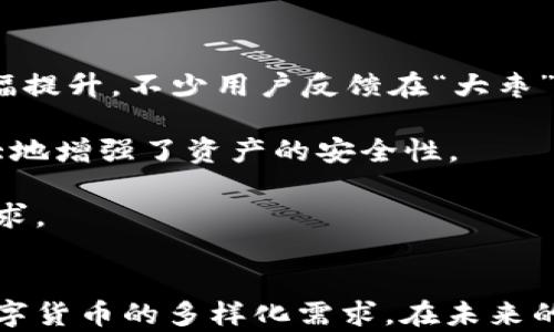 
jiaoti什么是Tokenim 2.0钱包及其“大枣”功能详解/jiaoti
Tokenim 2.0, 钱包, 大枣/guanjianci
```

一、什么是Tokenim 2.0钱包?

Tokenim 2.0钱包是一个专为区块链和数字货币交易而设计的多功能钱包，旨在为用户提供安全、便捷的数字资产管理体验。与其前身相比，Tokenim 2.0在安全性、界面友好性及功能多样性等方面进行了大幅度的和改进。它支持多种数字货币的存储与管理，同时也提供了交易和交换功能，赋予用户更多的资产控制权。


二、Tokenim 2.0的核心特点

1. **跨平台支持**：Tokenim 2.0钱包支持多平台操作，用户可以在手机、平板和电脑上访问其钱包，安全地管理他们的数字资产。这种多端支持确保用户在不同设备之间无缝切换。

2. **增强的安全性**：Tokenim 2.0采用了多重身份验证、冷存储技术以及加密算法来保护用户的资产安全。此外，钱包具备自我恢复功能，确保用户在设备丢失或故障时能够轻松恢复资产。

3. **用户友好界面**：钱包的用户界面经过重新设计，以提升用户体验。新手用户也能够通过简洁的操作流程快速上手，大大提高了数字货币的使用效率。

4. **丰富的功能模块**：Tokenim 2.0不仅仅是一个数字货币钱包，它还集成了市场行情查询、资产分配建议及风险评估等智能功能，帮助用户做出更明智的投资决策。


三、“大枣”功能的介绍

“大枣”是Tokenim 2.0中的一项独特功能，旨在增强用户间的互动和社交体验。此功能通过社交元素来提升用户对数字资产的参与感和投资信心。

1. **社交互助平台**：用户可以在“大枣”区域与其他用户进行交流，分享投资心得、市场分析及最新趋势。也可以组成小组，共同讨论投资策略与风险管理。

2. **币种推荐与分析**：在“大枣”功能下，用户可以查看其他投资者推荐的币种，以及其背后的逻辑分析。这种基于社区的推荐机制帮助用户发现潜在的投资机会。

3. **投资挑战与奖励**：Tokenim 2.0钱包为用户提供了参与投资挑战的机会。用户通过参与挑战来提升自己的投资技巧，并有机会获得平台提供的奖励。

4. **实时行情通知**：借助“大枣”功能，用户可以获得实时的市场行情更新通知。这对于密切关注数字货币市场动态的用户尤为重要，可以帮助他们及时做出投资决策。


四、使用Tokenim 2.0钱包与“大枣”功能的好处

使用Tokenim 2.0钱包与“大枣”功能的好处主要体现在三个方面：

1. **资产安全**：Tokenim 2.0钱包通过严格的安全措施保护用户的资产，减少了被盗风险。用户可以放心地存储和交易数字货币。

2. **社区参与感**：通过“大枣”功能，用户可以与其他投资者进行交流、分享经验，通过集体智慧来提升自己的投资能力。社区中的分享与讨论有助于开阔用户的视野。

3. **多样化的投资策略**：Tokenim 2.0的丰富功能和社区支持使用户能够更全面地评估市场情况，制定更科学的投资策略，获得更高的回报。


五、常见问题识别与解答

h41. Tokenim 2.0钱包如何保证用户资产的安全?/h4

Tokenim 2.0钱包非常重视用户资产的安全性。首先，钱包采用高级加密技术存储用户的私钥，确保不会因黑客攻击而泄露。此外，Tokenim 2.0还采用了多层身份验证机制，用户在进行交易时需要确认多个身份，从而大大降低了盗窃风险。

其次，Tokenim 2.0钱包采取了冷存储技术，将绝大多数数字币储存在不连接到互联网的设备上。即使发生了网络攻击，黑客也无法接触到这些冷存储的资产。

最后，为了提高用户安全意识，Tokenim 2.0定期推出安全教育活动和信息，观察市场趋势，保护用户的数字资产。


h42. Tokenim 2.0的“大枣”功能具体如何使用?/h4

使用Tokenim 2.0钱包中的“大枣”功能非常简单。用户只需在钱包主页上找到“大枣”入口，点击进入即可参与社区互动。

在“大枣”区域，用户可以发布自己的投资观点与分析，寻求其他用户的反馈，还可以参与论坛讨论，与他人分享见解。用户还可以关注其他投资者，查看他们的投资组合及策略。

此外，用户可以报名参加投资挑战，通过比较与死启现等竞争元素提升自己的投资技能。每个挑战结束后，参与者将获得积分或奖励，为了增加用户粘性。

通过积极参与“大枣”功能，用户不仅能获取重要市场情报与投资建议，还能和其他投资者建立社交网络，从而增强对市场的理解和信心。


h43. Tokenim 2.0支持哪些数字货币?/h4

Tokenim 2.0钱包支持多种数字货币的存储与交易，包括但不限于比特币（BTC）、以太坊（ETH）、瑞波币（XRP）及众多ERC20代币。钱包的开发团队会根据市场动态和用户需求，不定期地更新支持的币种列表，确保用户能够在一个平台上管理多种数字资产。

用户可以方便地在钱包内查看所有支持币种的实时行情，进行资金转入转出交易操作。此外，Tokenim 2.0还提供了币种兑换功能，让用户能够在不同币种之间轻松转换，以满足多样化的投资需求。

通过支持多种数字货币的功能，Tokenim 2.0钱包使用户能够灵活配置资产，捕捉市场机会。


h44. 如何升级到Tokenim 2.0钱包?/h4

如果用户目前使用的是Tokenim的早期版本，可以轻松升级到Tokenim 2.0钱包。升级过程通常如下：

1. **备份私钥**：在进行任何软件更新之前，用户应该备份当前钱包中的私钥与助记词，以防在升级过程中数据丢失。

2. **下载更新**：用户可访问Tokenim官网，下载最新版本的Tokenim 2.0钱包应用程序。不同平台的用户可以选择相应的版本，如安卓版、iOS版以及PC客户端。

3. **安装并导入数据**：根据安装向导完成安装，并在新钱包中导入先前备份的私钥或助记词。系统会自动识别并恢复用户的资产。

4. **完成升级**：安装完成后，用户可以在Tokenim 2.0钱包中体验新的功能。在新版本中，用户可以享受更多的社交功能以及市场分析工具。


h45. Tokenim 2.0的用户反馈如何，使用体验如何?/h4

根据多方用户反馈，Tokenim 2.0钱包受到广大用户的好评。许多用户表示，相较于之前的版本，Tokenim 2.0的钱包界面更为直观，操作体验大幅提升。不少用户反馈在“大枣”功能中获得了许多有价值的投资信息，帮助他们更好地理解市场。

一些用户对钱包的安全性表示担忧，但在了解了Tokenim 2.0的安全机制后，很多用户给予了肯定。很多人认为，多重身份验证与冷存储技术极大地增强了资产的安全性。

然而，也有一些用户建议Tokenim团队可以增加更多数字货币的支持，同时希望将用户反馈快速转化为产品改进，以确保钱包更好地适应市场需求。


总之，Tokenim 2.0钱包及其“大枣”功能为用户提供了一种全新的数字资产管理和社交体验，通过高端的安全性与丰富的功能，满足了用户对数字货币的多样化需求。在未来的发展中，相信Tokenim将持续与升级，带来更好的用户体验。