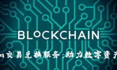 深入了解Tokenim交易兑换服务：助力数字资产交易