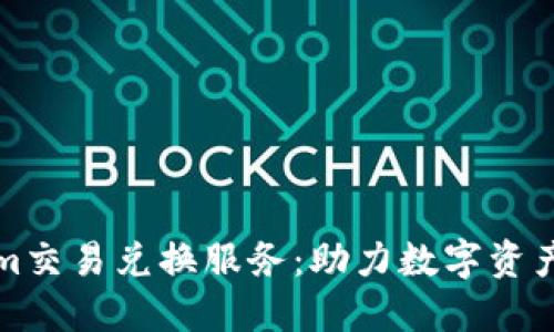 深入了解Tokenim交易兑换服务：助力数字资产交易的全新选择