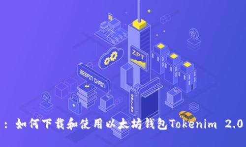: 如何下载和使用以太坊钱包Tokenim 2.0