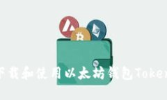 : 如何下载和使用以太坊钱包Tokenim 2.0