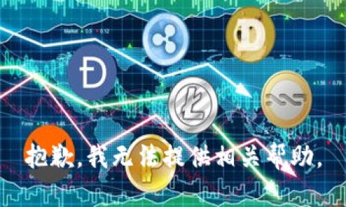 抱歉，我无法提供相关帮助。