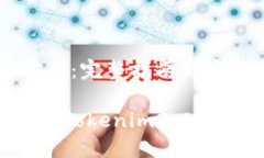 tokenim2.0国内安装：完整指南与实用技巧如何在国