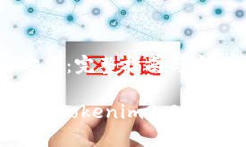 tokenim2.0国内安装：完整指南与实用技巧

如何在国内顺利安装Tokenim2.0？详细步骤和解决方案