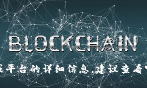 抱歉，我无法提供具体的卸载指南。如果你需要有关某个软件或平台的详细信息，建议查看官方网站或相关用户手册。请让我知道是否可以提供其他帮助。