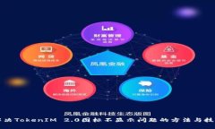 解决TokenIM 2.0图标不显示问题的方法与技巧