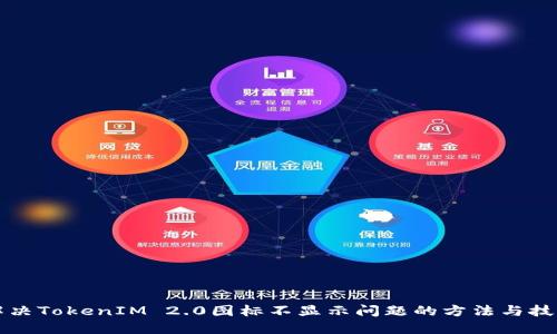 解决TokenIM 2.0图标不显示问题的方法与技巧