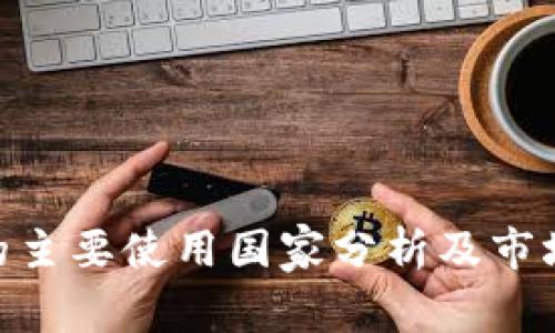 Tokenim的主要使用国家分析及市场前景展望